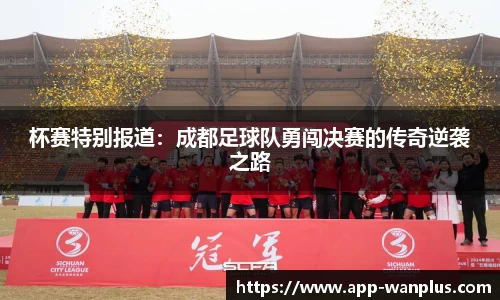 杯赛特别报道：成都足球队勇闯决赛的传奇逆袭之路