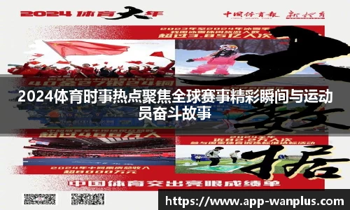 2024体育时事热点聚焦全球赛事精彩瞬间与运动员奋斗故事