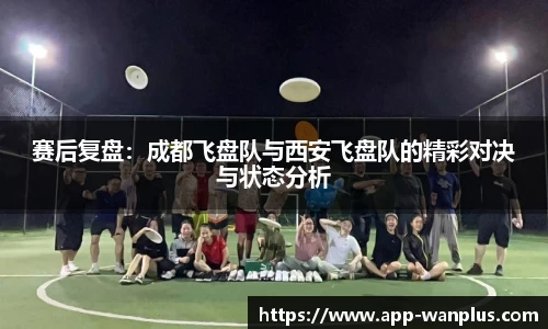 赛后复盘：成都飞盘队与西安飞盘队的精彩对决与状态分析