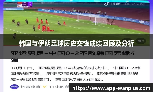 韩国与伊朗足球历史交锋成绩回顾及分析