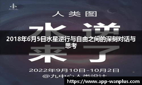 2018年6月5日水星逆行与自由之间的深刻对话与思考