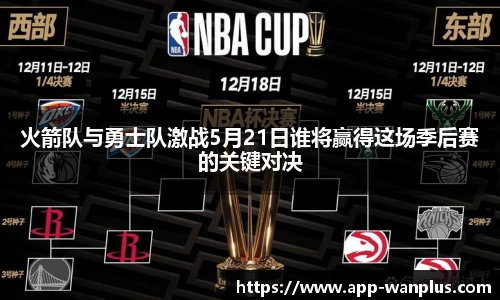 火箭队与勇士队激战5月21日谁将赢得这场季后赛的关键对决