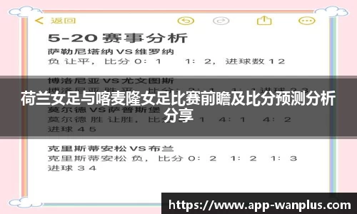 荷兰女足与喀麦隆女足比赛前瞻及比分预测分析分享