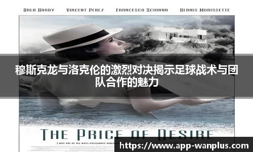 穆斯克龙与洛克伦的激烈对决揭示足球战术与团队合作的魅力