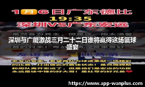深圳与广厦激战三月二十二日谁将赢得这场篮球盛宴